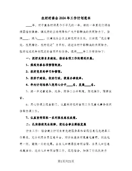 农村村委会2024年工作计划范本(8篇)