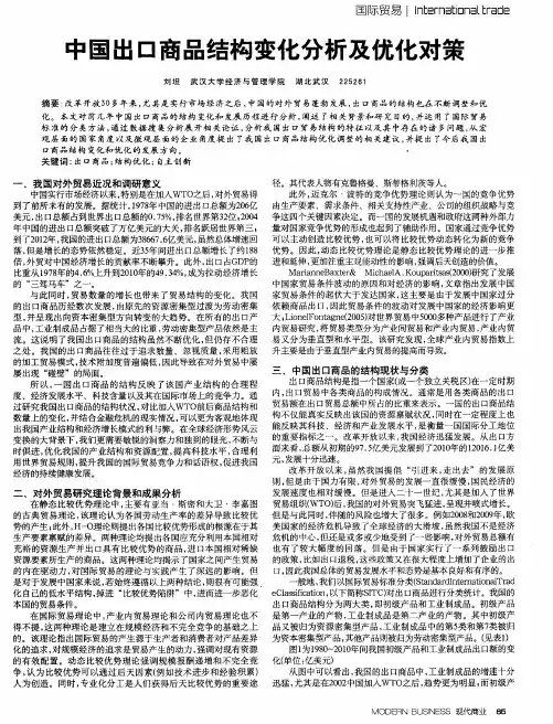 中国出口商品结构变化分析及优化对策