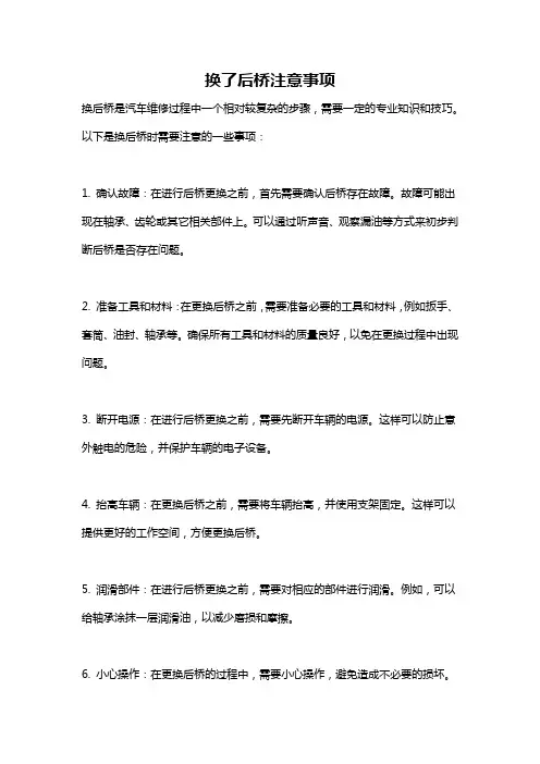 换了后桥注意事项