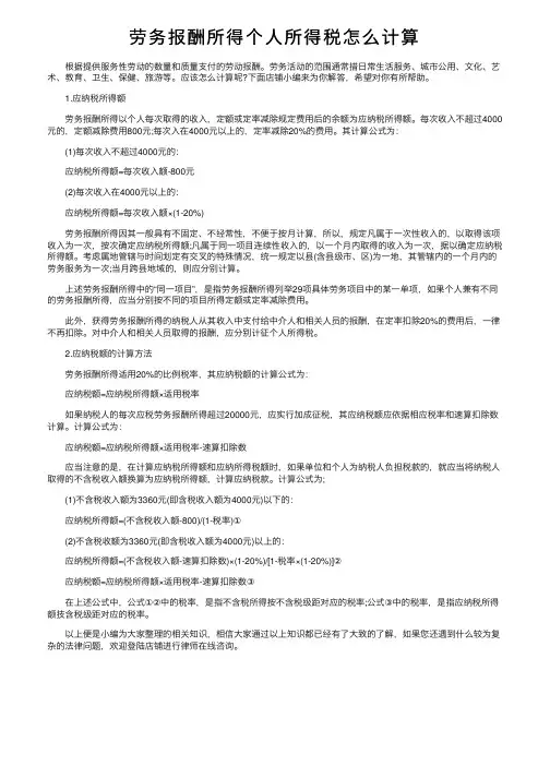 劳务报酬所得个人所得税怎么计算