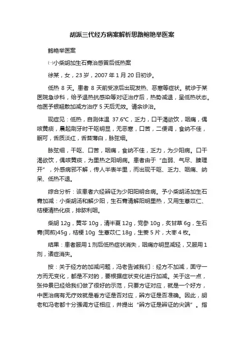 胡派三代经方病案解析思路鲍艳举医案