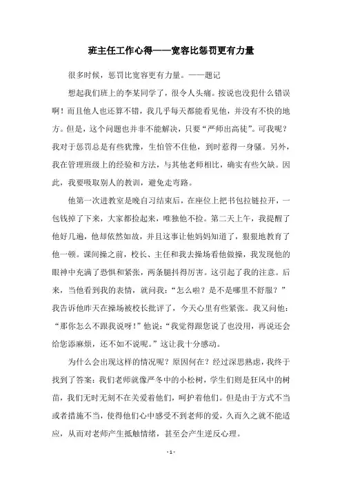 班主任工作心得——宽容比惩罚更有力量