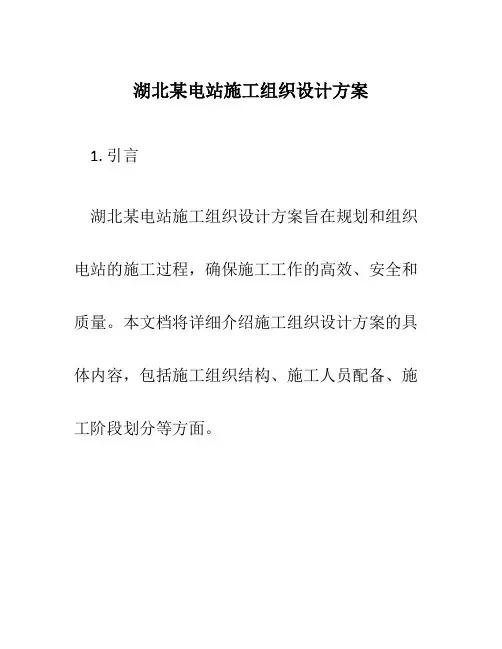 湖北某电站施工组织设计方案