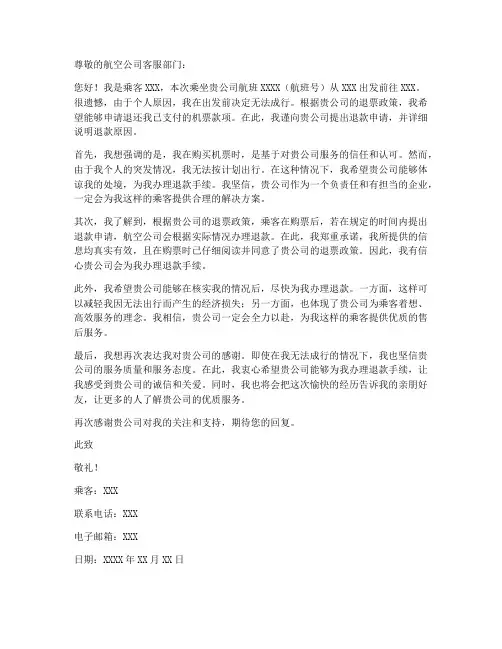 机票钱退款申请书模板