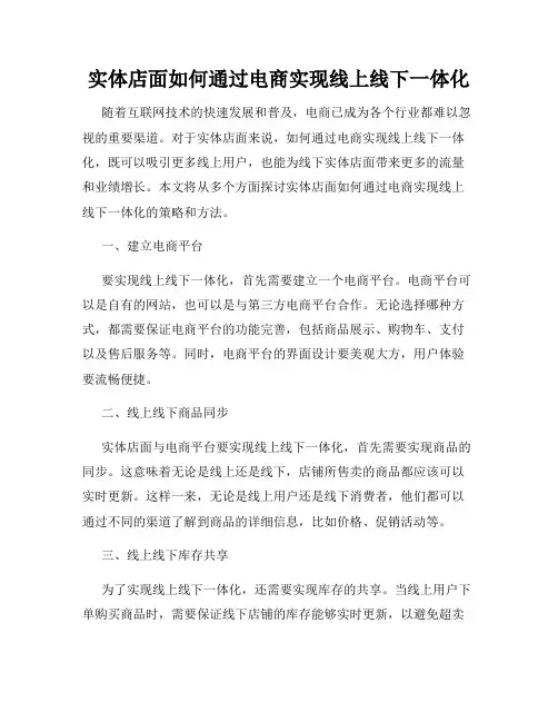 实体店面如何通过电商实现线上线下一体化