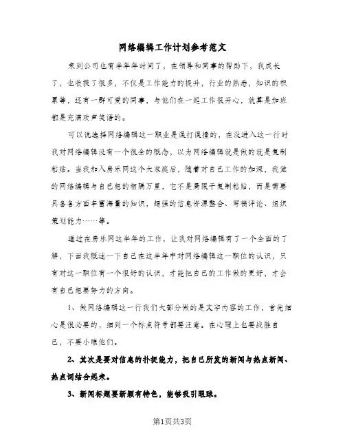 网络编辑工作计划参考范文（2篇）