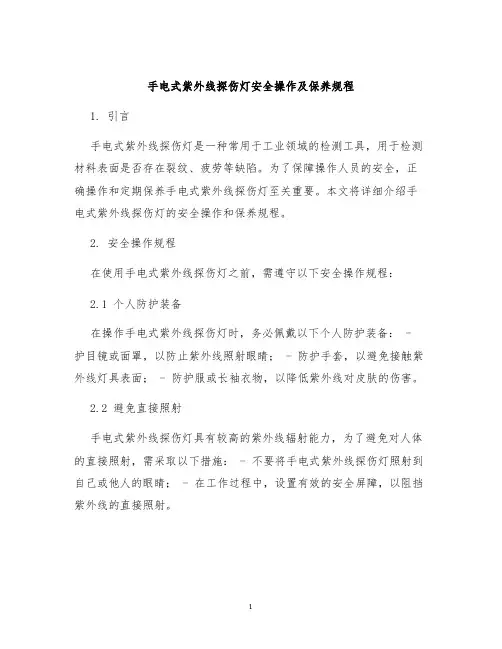 手电式紫外线探伤灯安全操作及保养规程