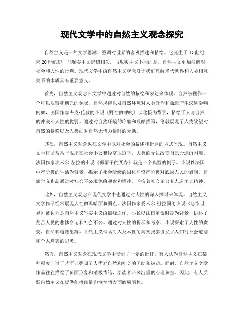 现代文学中的自然主义观念探究