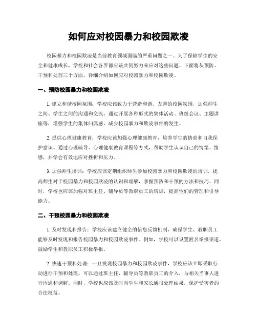 如何应对校园暴力和校园欺凌