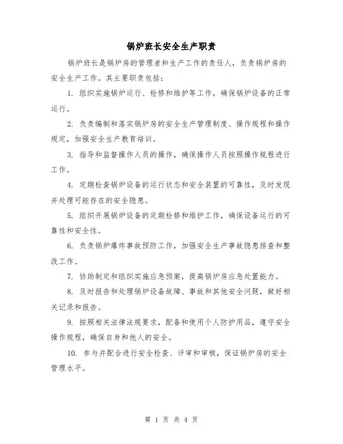 锅炉班长安全生产职责（三篇）