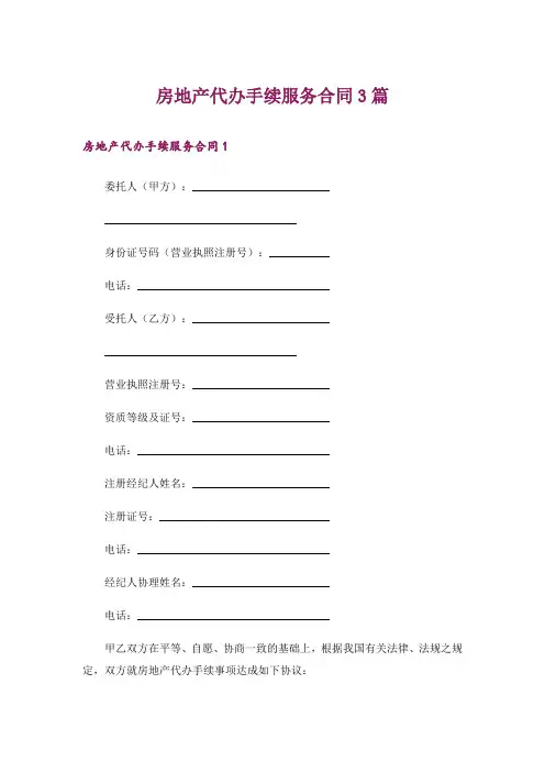 房地产代办手续服务合同3篇