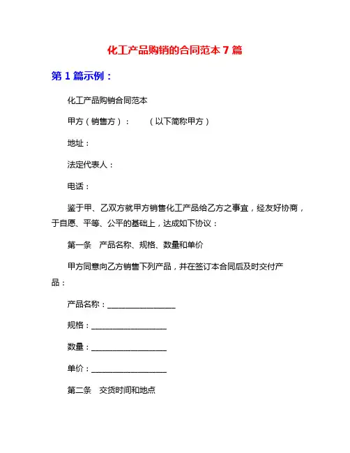 化工产品购销的合同范本7篇