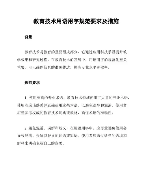 教育技术用语用字规范要求及措施