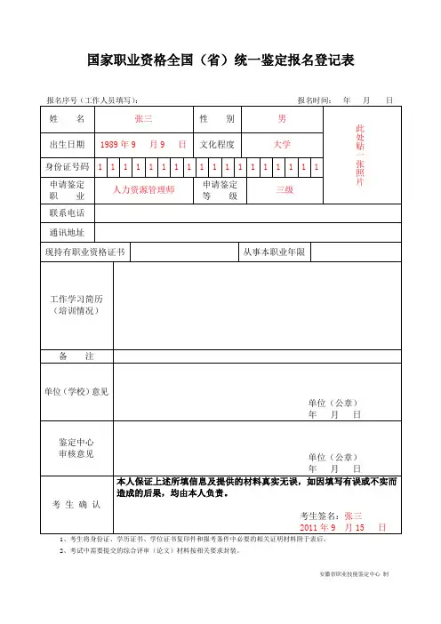 国家职业资格全国统一鉴定报名登记表样本