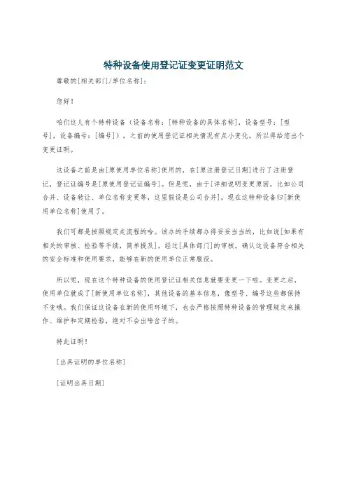特种设备使用登记证变更证明范文