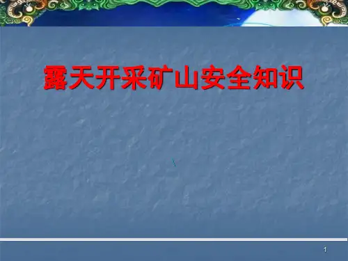 露天矿山安全知识培训ppt课件