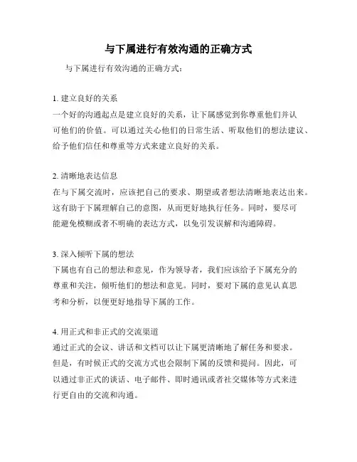 与下属进行有效沟通的正确方式