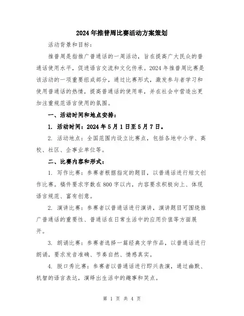 2024年推普周比赛活动方案策划