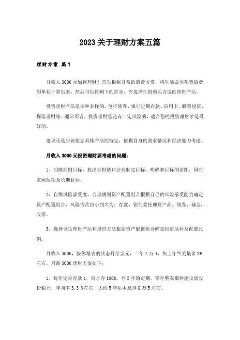 2023关于理财方案五篇