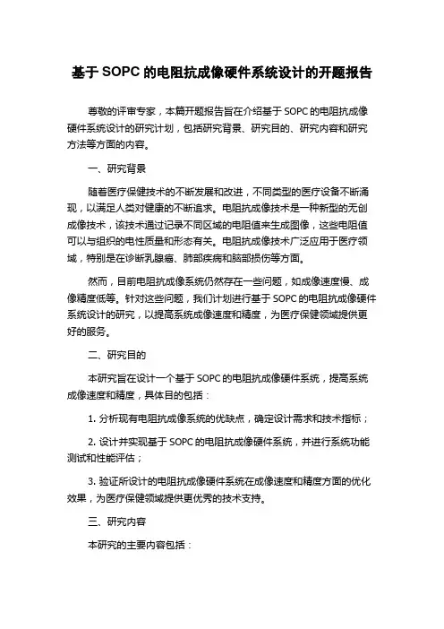 基于SOPC的电阻抗成像硬件系统设计的开题报告