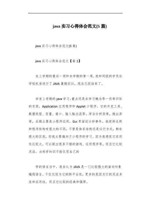 java实习心得体会范文(5篇)