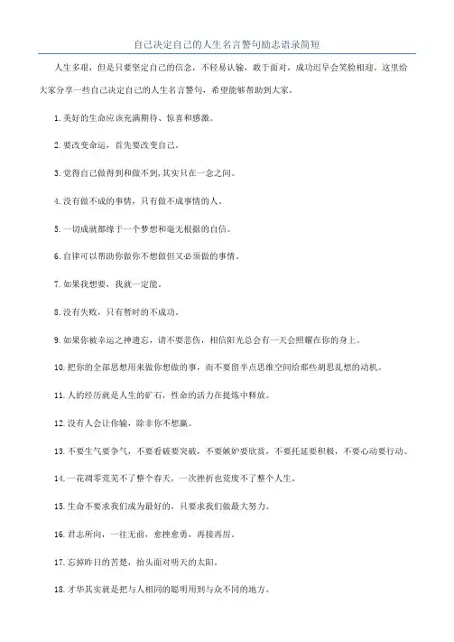 自己决定自己的人生名言警句励志语录简短