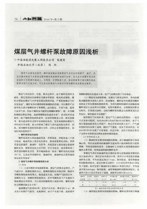 煤层气井螺杆泵故障原因浅析