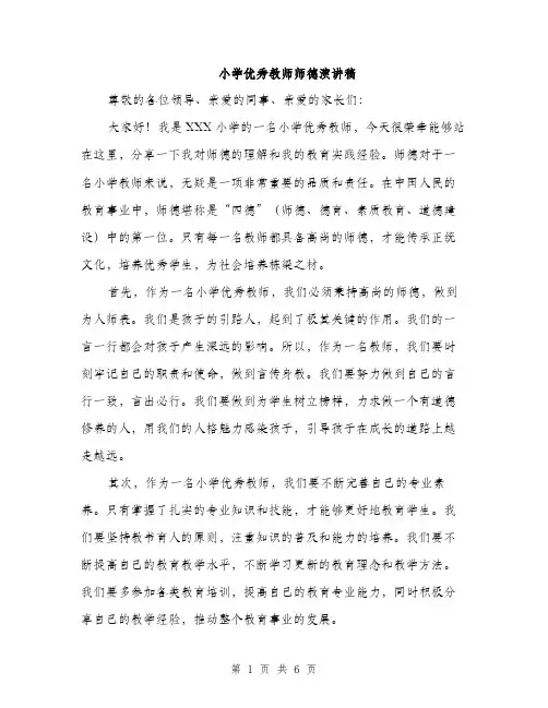 小学优秀教师师德演讲稿（三篇）