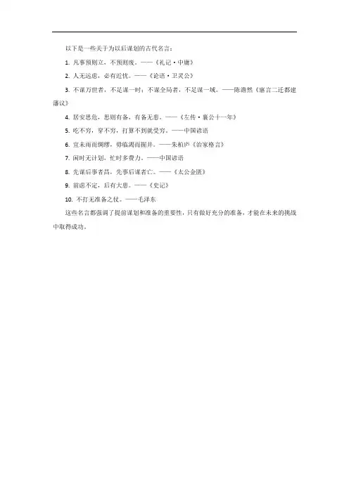 要为以后谋划的古代名言
