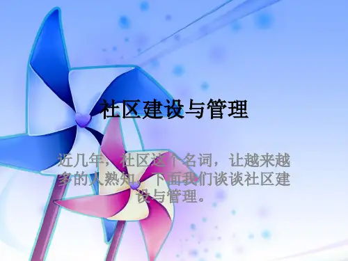 社区建设与管理