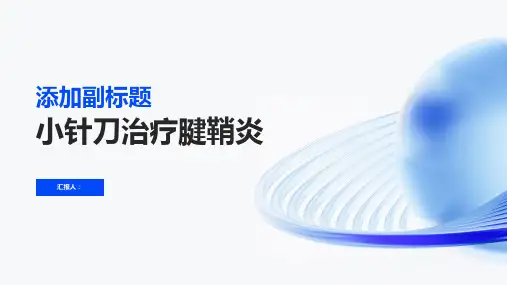 小针刀治疗腱鞘炎