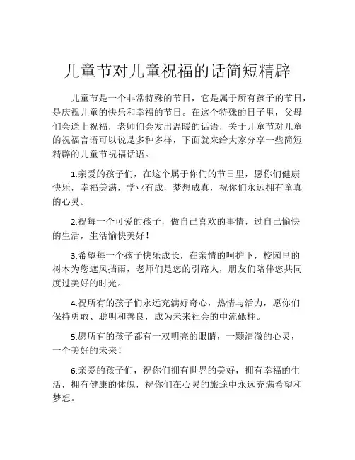 儿童节对儿童祝福的话简短精辟