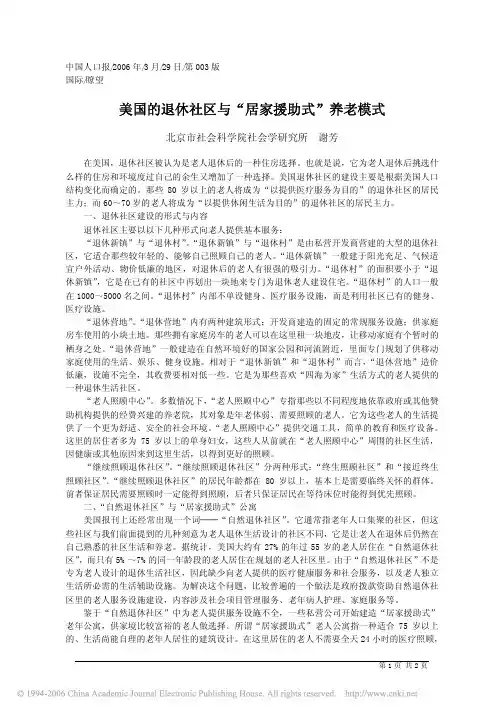 美国的退休社区与_居家援助式_养老模式