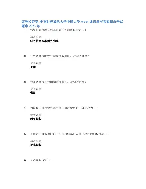 证券投资学_中南财经政法大学中国大学mooc课后章节答案期末考试题库2023年