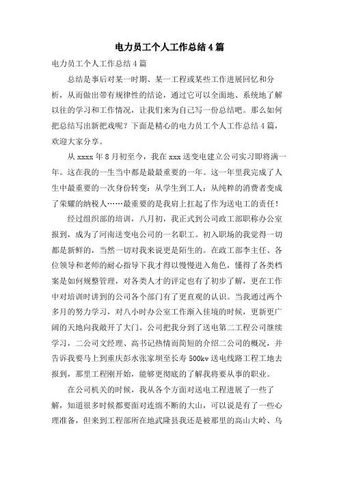 电力员工个人工作总结4篇
