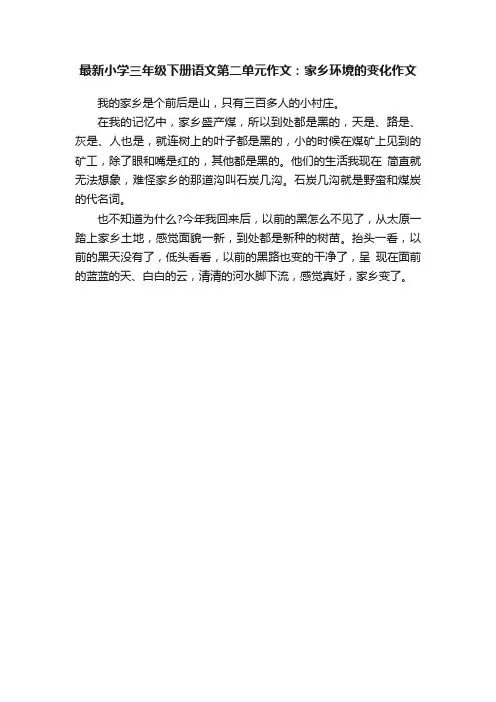 最新小学三年级下册语文第二单元作文：家乡环境的变化作文