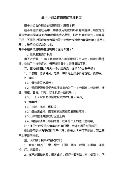 高中小组合作班级的管理制度