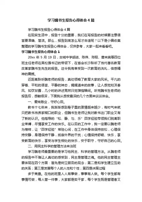 学习魏书生报告心得体会4篇