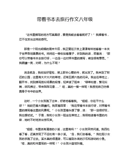 带着书本去旅行作文八年级