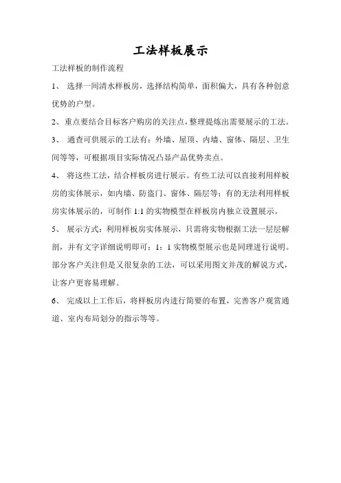 某地产工法样板展示制作流程与指引
