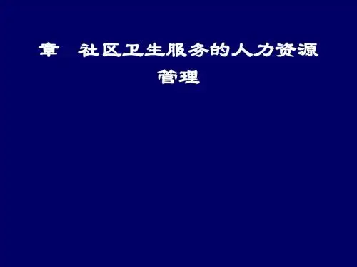 社区卫生服务的人力资源管理(PPT 77张)