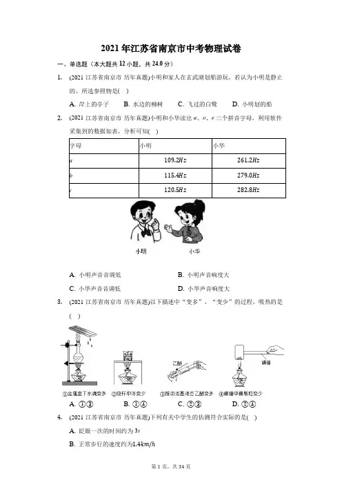 2021年江苏省南京市中考物理试卷(附答案详解)