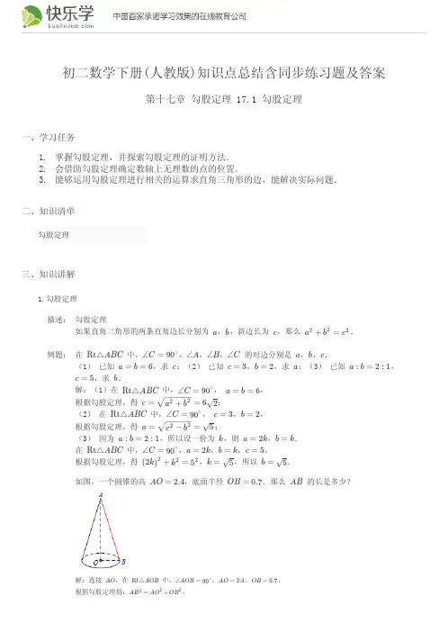 初二数学下册(人教版)第十七章勾股定理17.1知识点总结含同步练习及答案