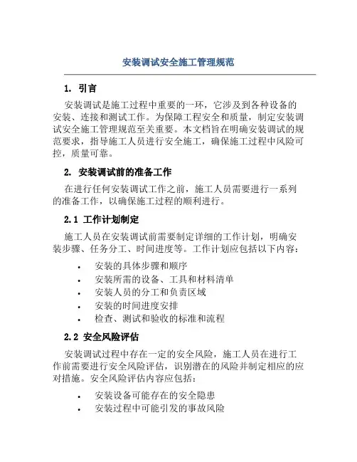 安装调试安全施工管理规范
