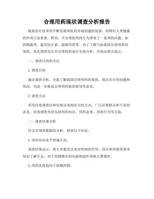 合理用药现状调查分析报告