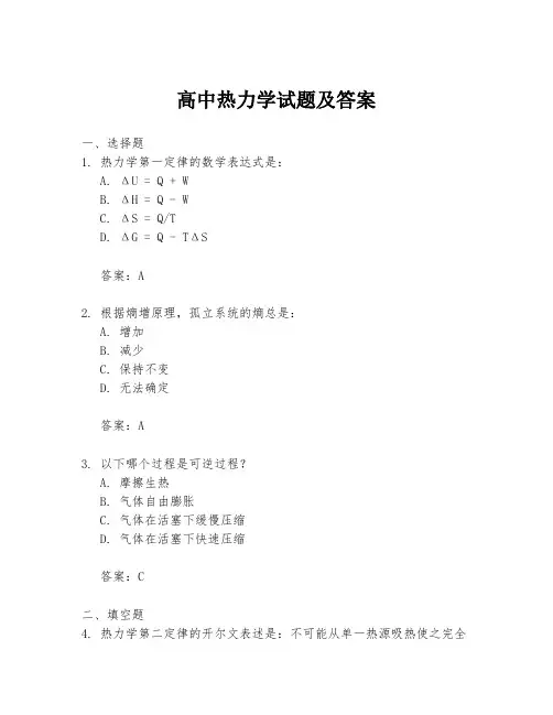 高中热力学试题及答案