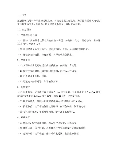 过敏性休克应急预案