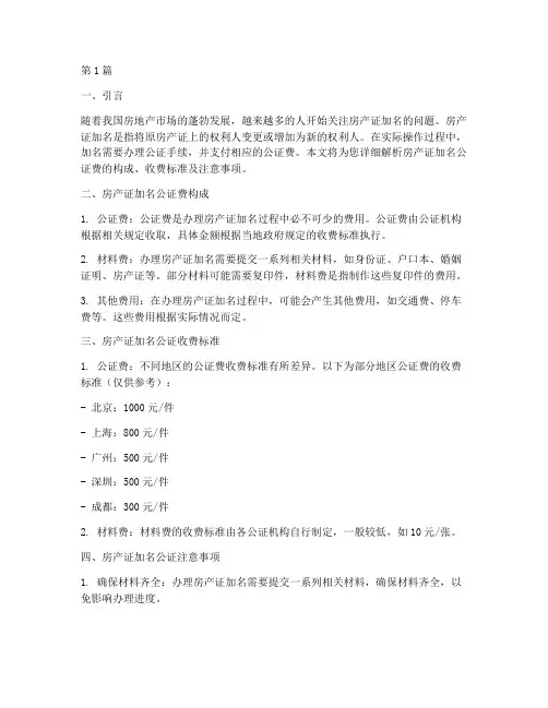 房产证加名公证费(3篇)