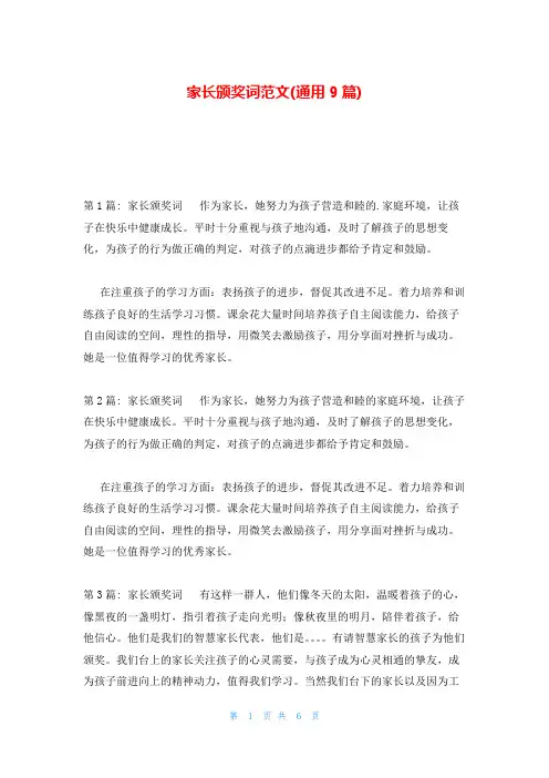 家长颁奖词范文(通用9篇)