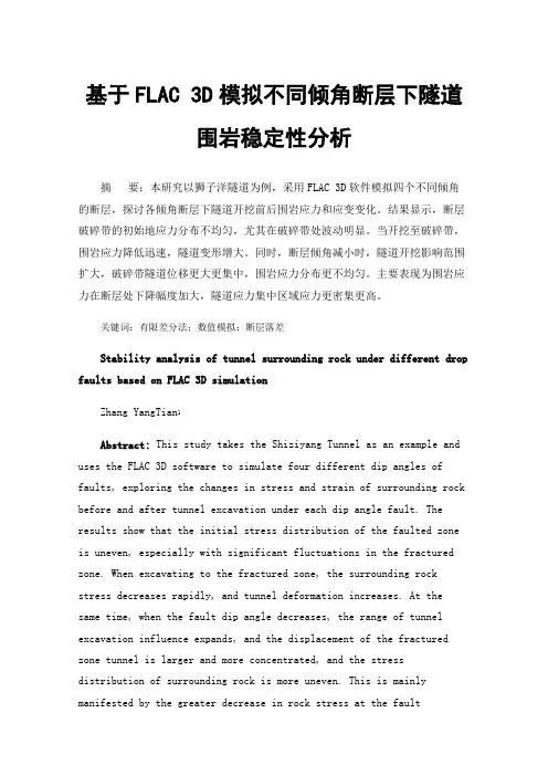 基于FLAC3D模拟不同倾角断层下隧道围岩稳定性分析